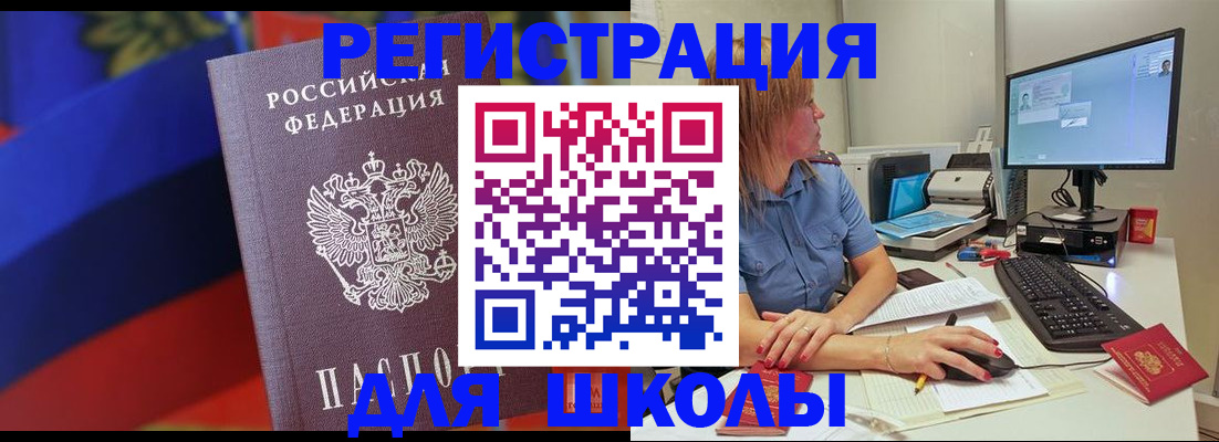 прописка для школы в Щёлково